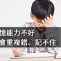 工作記憶不好，孩子就會重複錯、記不住