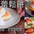 【食譜】日式梳乎釐班戟（舒芙蕾鬆餅/JapaneseSoufflePancakesRecipe）