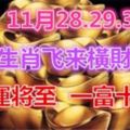 11月28.29.30號大運將至，3生肖飛來橫財，一富十年