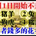 12月1日開始不差錢，發財好時機，旺到不能再旺，錢多的花不完！