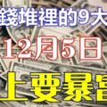 12月5日，掉進錢堆裡9大生肖，有你嗎？