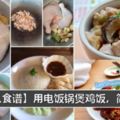 6道雞飯不同做法，只需一個電飯鍋就搞定！真的超簡單的懶人食譜~