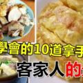 客家女人必須學會【10道美味拿手菜】