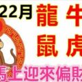 12月22日生肖運勢_龍、牛、猴大吉