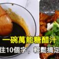 一碗萬能糖醋汁，只需記住10個字，輕鬆搞定糖醋菜