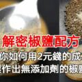 解密椒鹽配方，教你如何用2元錢的成本製作出無添加劑的椒鹽