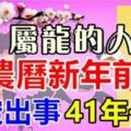 屬於龍的人，農曆新年前，必定出事！41年一次！