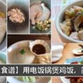 【6個雞飯懶人食譜做法】只需一個電飯鍋就可搞定！真是超簡單啊~