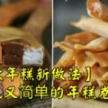 【2款年糕新做法】好吃又簡單的年糕卷！一條接一條的咬在口裡停不了口！