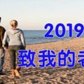 2019，致老公：哪怕遍體鱗傷，我仍有愛你的餘力