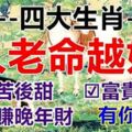 人老命越好，四大生肖先苦後甜、富貴自來，大賺晚年財