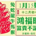 【1月15】鴻福旺盛，富貴不請自來，快來接福！