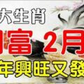 1月財路大開到過年的生肖，豬年興旺又發達