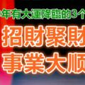 2019年有大運降臨的3個生肖，招財聚財，事業大順