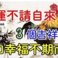 誰屬這3個吉祥生肖，春節前見財運不請自來，和幸福不期而遇