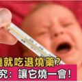 孩子一發燒馬上就退燒？最新研究表明：這麼做，對孩子的身體更好