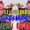 2月16號開始，濟公送你橫財千萬，六大生肖【接喜了】