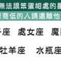 這些星座真的沒辦法跟「笨蛋」相處，拜託智商低的人離他們遠一點吧！