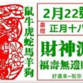 【2月22號】正月十八，財神派財，福壽無邊財氣足