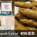 簡單製作KeropokLekor,只需要3種材料哦！!