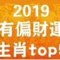 2019年最有『偏財運』的生肖Top5