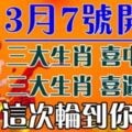 3月7號開始，六大生肖喜中大獎，喜遇貴人。這次輪到你了嗎？