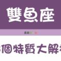 雙魚座「8大特性」，沒中嗎？那你一定是假雙魚！