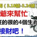 未來一周（3.18-3.24）財神來助陣，數錢數到手抽筋的生肖，準備接財吧