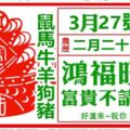 【3月27號】，鴻福旺盛，富貴不請自來