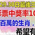 28.29.30日，最後三天買彩票中獎率100%，一中百萬的生肖，有你嗎？