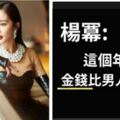 「楊冪離婚」看穿社會守則：你美沒用，你得有錢！