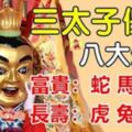 三太子保佑，點名「八大生肖」，無病、無痛、無災！多福、多祿、多壽！