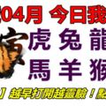 17號04月，今日我最旺！虎兔龍蛇馬羊猴雞！【92788】越早打開越靈驗！點個讚吧！