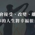 學會接受、改變、離開，你的人生將幸福很多