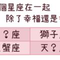 這4個星座天生有讓人「幸福」的能力？和他們「在一起」總能感受到滿滿的幸福！