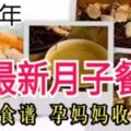 2019年最新月子餐30天食譜孕媽媽收藏吧！