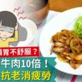 勝牛肉10倍！專家1盤抗老消疲勞