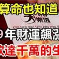 不用算命也知道，這些生肖要爆發了，財運一路飆漲，2019年存款達千萬