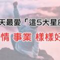 「幸運」之神有眷顧！這輩子最容易「愛情」、「事業」兩得意的5大星座！是你嗎？