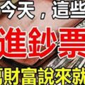 過了今天後，這些生肖開始「進鈔票」，千萬財富說來就來