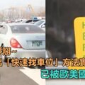 停車噩夢掰~南韓想出「快速找車位」方法實用且有趣，已被歐美國家採納