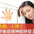 頭痛、失眠、心悸？摸摸手平衡自律神經紓壓又舒眠