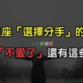 「對不起，我沒有那麼愛你了……」12星座要跟你分手，除了「不愛了」還有哪些理由？