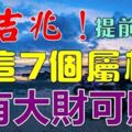 有吉兆這7個屬相生財有道，有大財可賺，提前恭喜哦