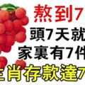 熬到7月，家裡來7件大喜事的生肖