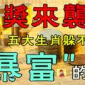 5大生肖：大獎來襲，發橫財，中大獎錢多的花不完