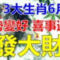 3大生肖6月底運勢突然變好，喜事連連，悶聲發大財！