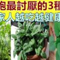 「腫瘤細胞」最怕的3種蔬菜，在陽臺栽上幾盆，綠色健康,又好吃