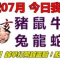 14號07月，今日我最旺！豬鼠牛虎兔龍蛇馬！【17688】越早打開越靈驗！點個讚吧！