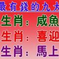 八月最有錢的九大生肖：三大生肖鹹魚翻身，三大生肖喜迎貴人，三大生肖馬上轉運